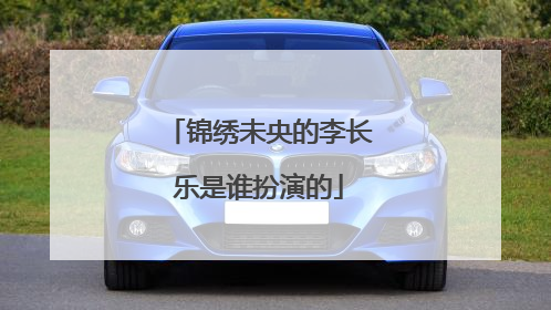 锦绣未央的李长乐是谁扮演的