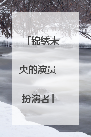 锦绣未央的演员扮演者