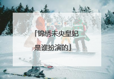 锦绣未央皇妃是谁扮演的