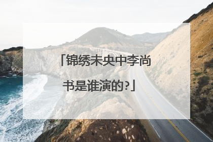 锦绣未央中李尚书是谁演的?