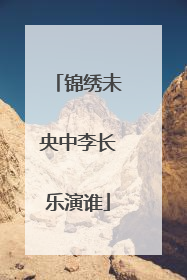 锦绣未央中李长乐演谁