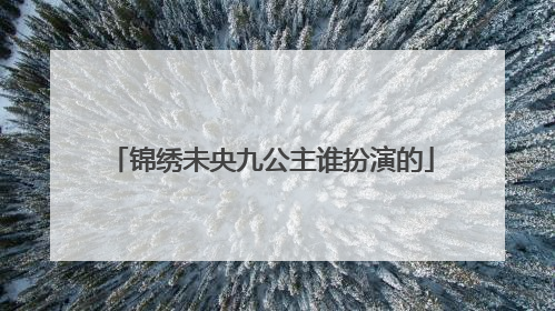 锦绣未央九公主谁扮演的