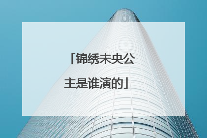 锦绣未央公主是谁演的