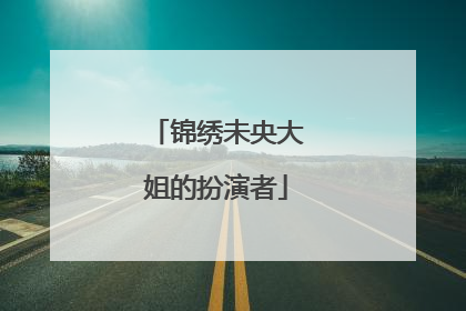 锦绣未央大姐的扮演者