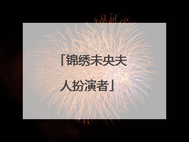 锦绣未央夫人扮演者