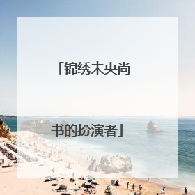 锦绣未央尚书的扮演者