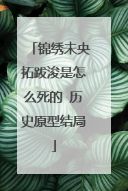 锦绣未央拓跋浚是怎么死的 历史原型结局