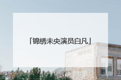 锦绣未央演员白凡