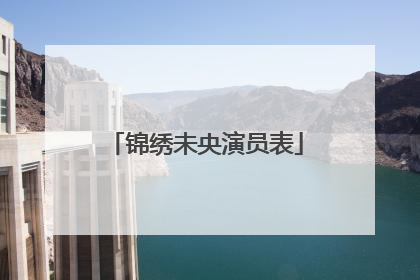 锦绣未央演员表