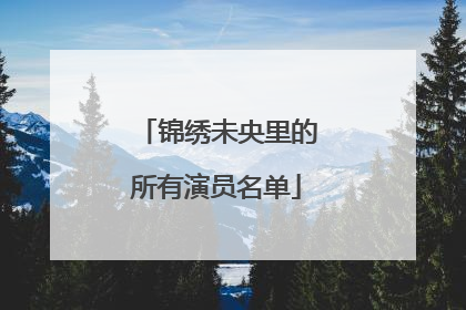 锦绣未央里的所有演员名单