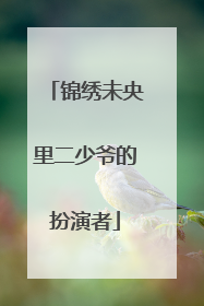 锦绣未央里二少爷的扮演者