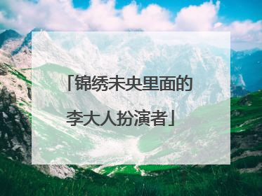 锦绣未央里面的李大人扮演者