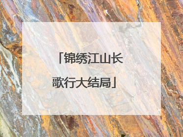 锦绣江山长歌行大结局