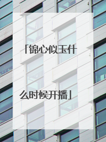 锦心似玉什么时候开播