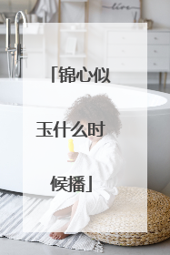 锦心似玉什么时候播