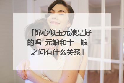 锦心似玉元娘是好的吗 元娘和十一娘之间有什么关系