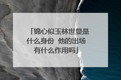 锦心似玉林世显是什么身份 他的出场有什么作用吗
