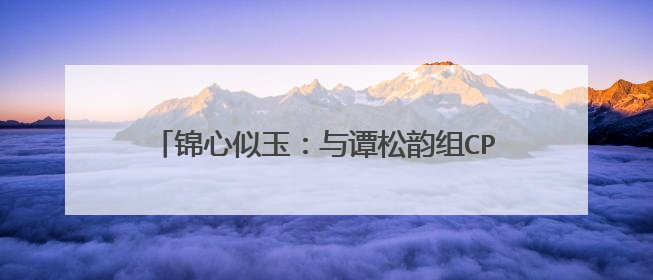 锦心似玉：与谭松韵组CP的最般配的男星，吴磊刘昊然上榜，钟汉良排第几？