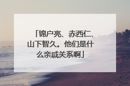 锦户亮、赤西仁、山下智久。他们是什么亲戚关系啊