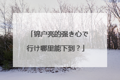 锦户亮的强き心で行け哪里能下到？