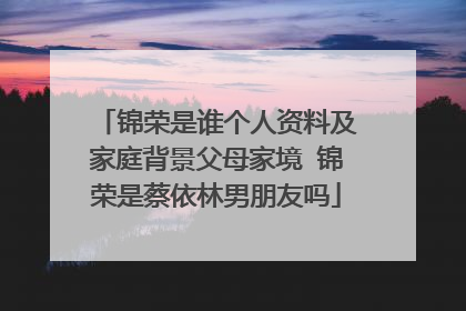 锦荣是谁个人资料及家庭背景父母家境 锦荣是蔡依林男朋友吗