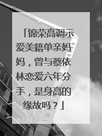 锦荣高调示爱美籍单亲妈妈,曾与蔡依林恋爱六年分手,是身高的缘故吗?