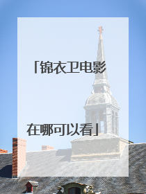 锦衣卫电影在哪可以看