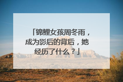 锦鲤女孩周冬雨,成为影后的背后,她经历了什么?