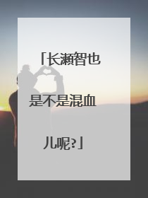 长瀬智也是不是混血儿呢?