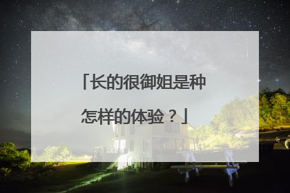 长的很御姐是种怎样的体验？