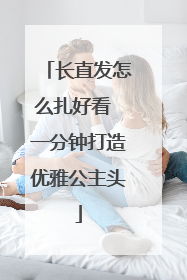 长直发怎么扎好看 一分钟打造优雅公主头