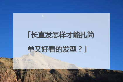 长直发怎样才能扎简单又好看的发型？