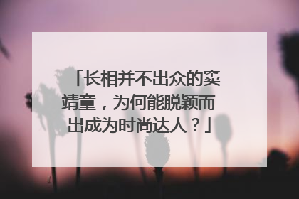 长相并不出众的窦靖童,为何能脱颖而出成为时尚达人?