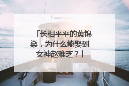 长相平平的黄锦燊，为什么能娶到女神赵雅芝？