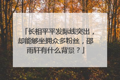 长相平平发际线突出,却能够坐拥众多粉丝,邵雨轩有什么背景?