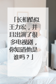 长相酷似王力宏,并且出演了很多电视剧,你知道他是谁吗?