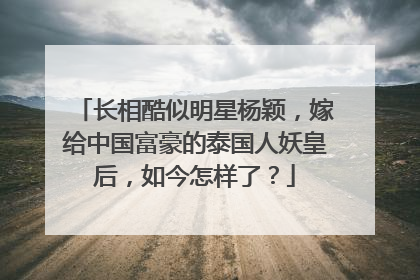 长相酷似明星杨颖,嫁给中国富豪的泰国人妖皇后,如今怎样了?