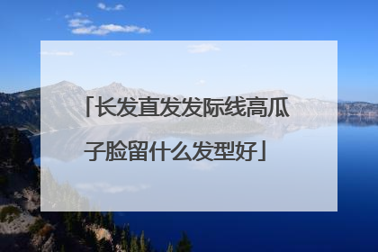 长发直发发际线高瓜子脸留什么发型好