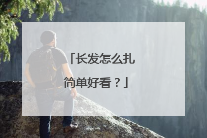 长发怎么扎简单好看?