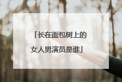 长在面包树上的女人男演员是谁