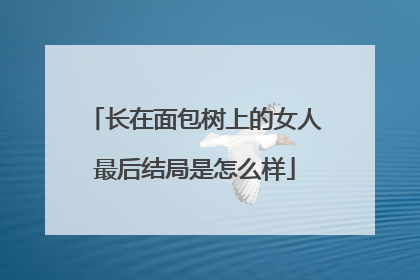 长在面包树上的女人最后结局是怎么样