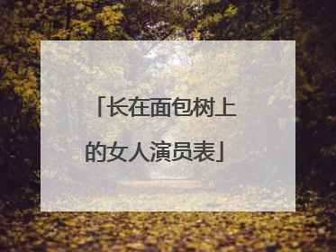 长在面包树上的女人演员表