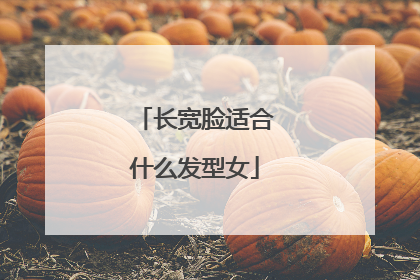 长宽脸适合什么发型女