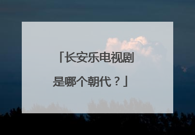 长安乐电视剧是哪个朝代？