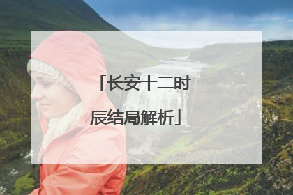 长安十二时辰结局解析