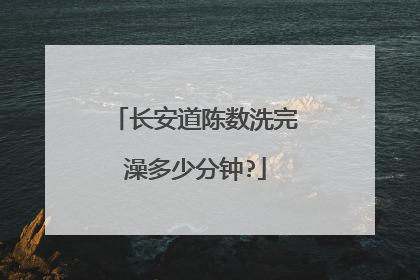 长安道陈数洗完澡多少分钟?