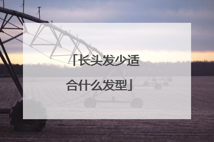 长头发少适合什么发型