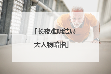 长夜难明结局大人物暗指