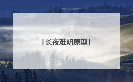 长夜难明原型