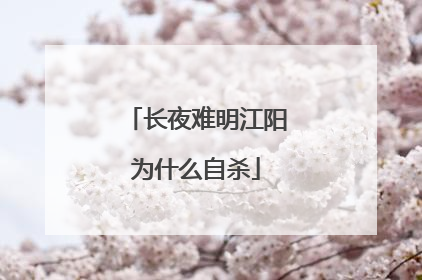 长夜难明江阳为什么自杀